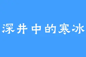 深井中的寒冰