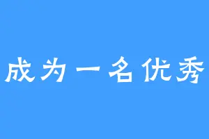 立志成为一名优秀系统