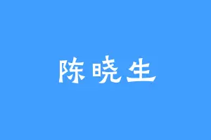 陈晓生