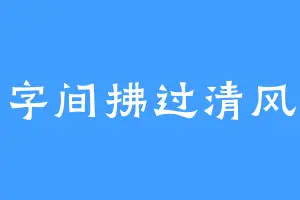 字间拂过清风