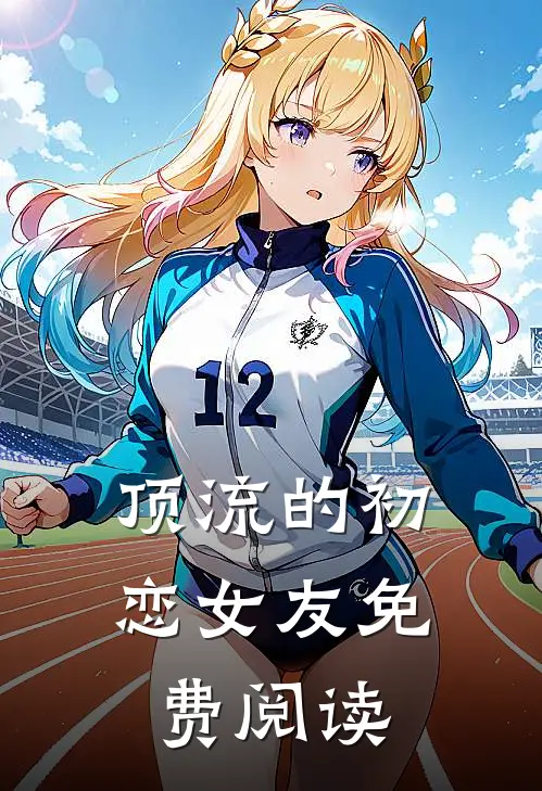 顶流的初恋女友免费阅读