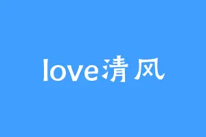 love清风