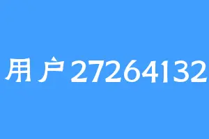 用户27264132
