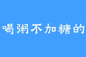 早餐喝粥不加糖的鱼干