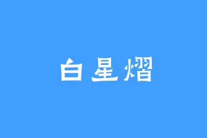 白星熠