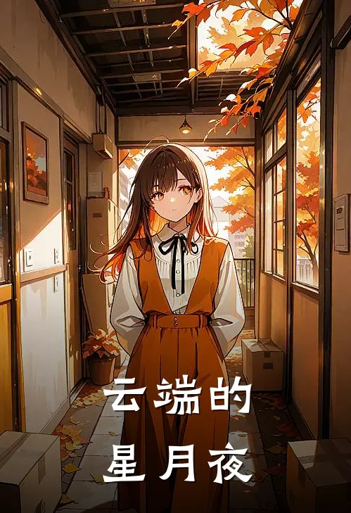 云端的星月夜夏渝江妤欣全章节免费在线阅读_《云端的星月夜》精彩小说