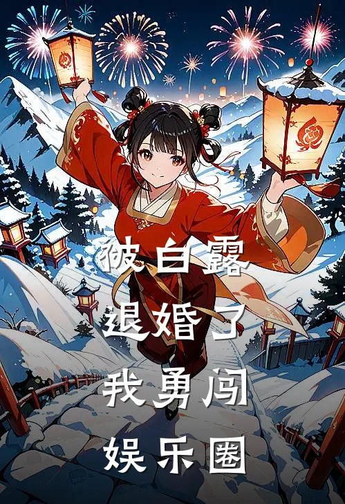 被白露退婚了，我勇闯娱乐圈林子峰钱媚媚全本完结小说_最新章节列表被白露退婚了，我勇闯娱乐圈(林子峰钱媚媚)