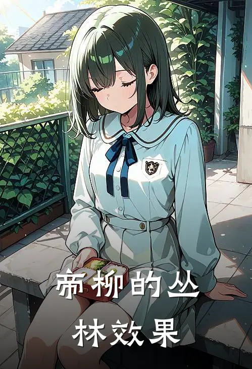 帝柳的丛林效果