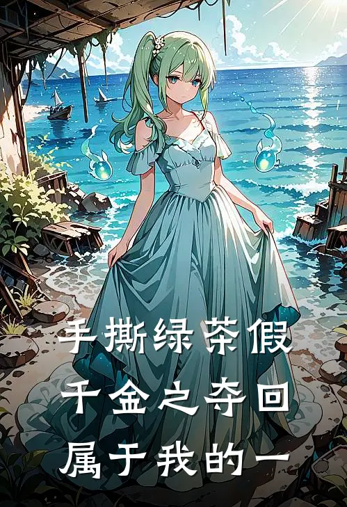 手撕绿茶假千金之夺回属于我的一