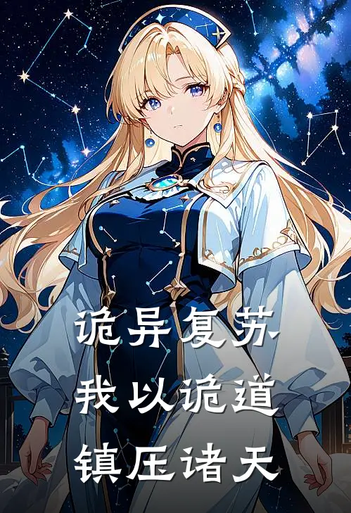 诡异复苏：我以诡道镇压诸天(沈洛言苏沐雨)热门小说在线阅读_热门小说诡异复苏：我以诡道镇压诸天(沈洛言苏沐雨)