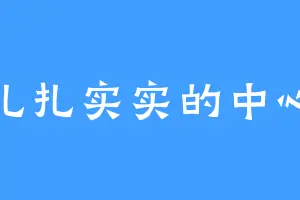扎扎实实的中心