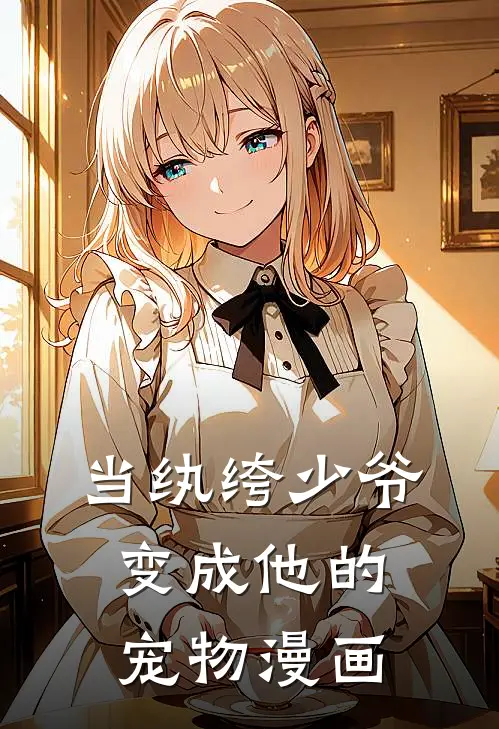 当纨绔少爷变成他的宠物漫画