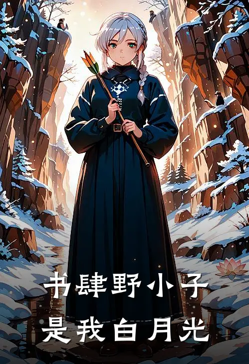 书肆野小子是我白月光沈明澜春桃免费小说全本阅读_小说免费完结书肆野小子是我白月光沈明澜春桃