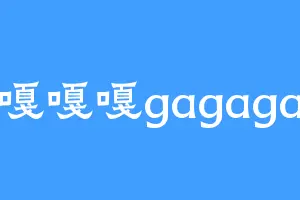 嘎嘎嘎gagaga