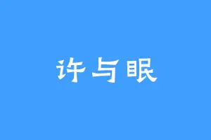 许与眠