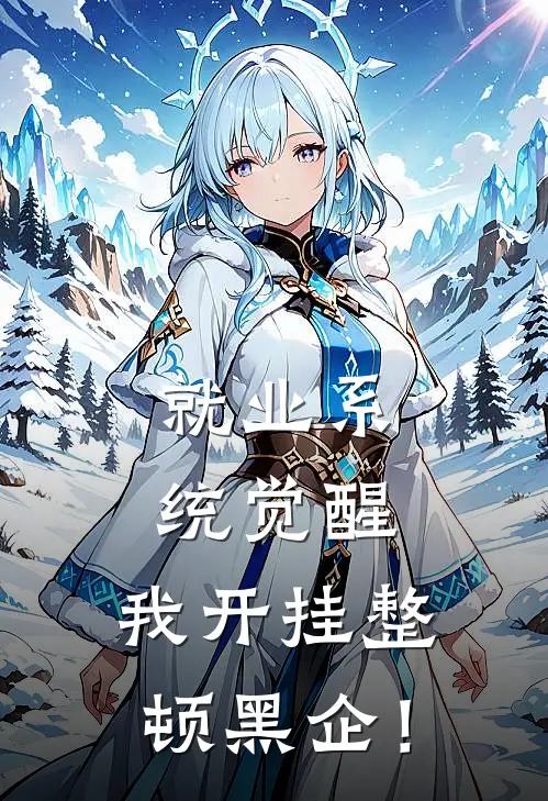 就业系统觉醒，我开挂整顿黑企！(王嫪姝陈同)最新推荐小说_最新免费小说就业系统觉醒，我开挂整顿黑企！王嫪姝陈同