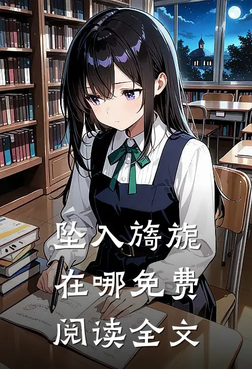 坠入旖旎在哪免费阅读全文