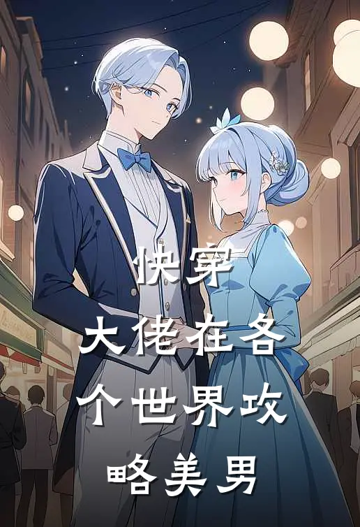 快穿：大佬在各个世界攻略美男