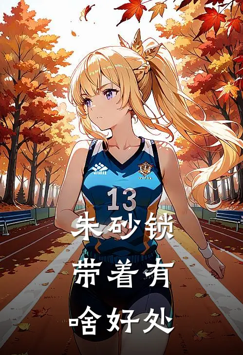 朱砂锁,带着有啥好处