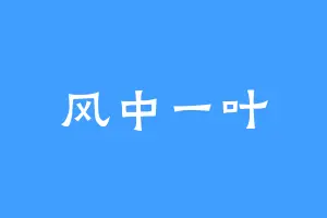 风中一叶