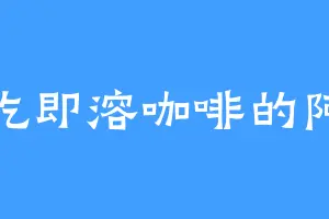 爱吃即溶咖啡的阿牧