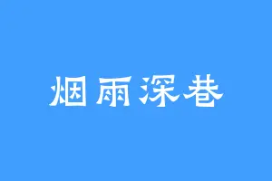 烟雨深巷