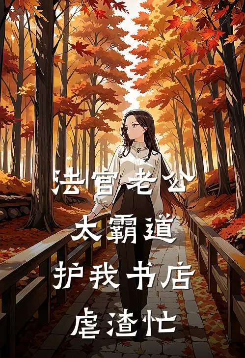 法官老公太霸道，护我书店虐渣忙