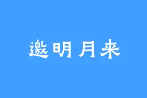 邀明月来