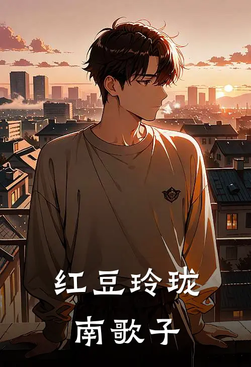 红豆玲珑南歌子