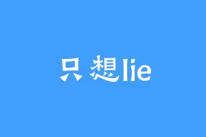 只想lie