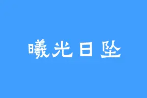 曦光日坠