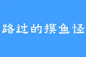 路过的摸鱼怪