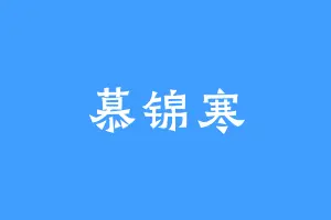 慕锦寒