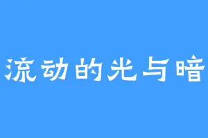 流动的光与暗