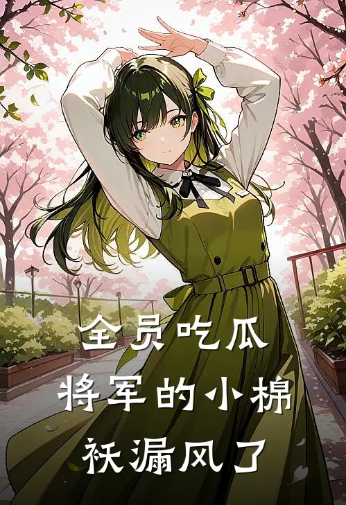 全员吃瓜：将军的小棉袄漏风了