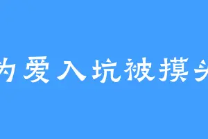 为爱入坑被摸头