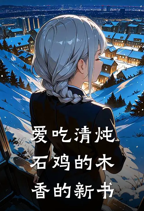 爱吃清炖石鸡的木香的新书