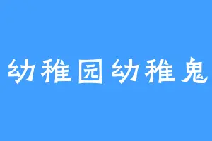 幼稚园幼稚鬼