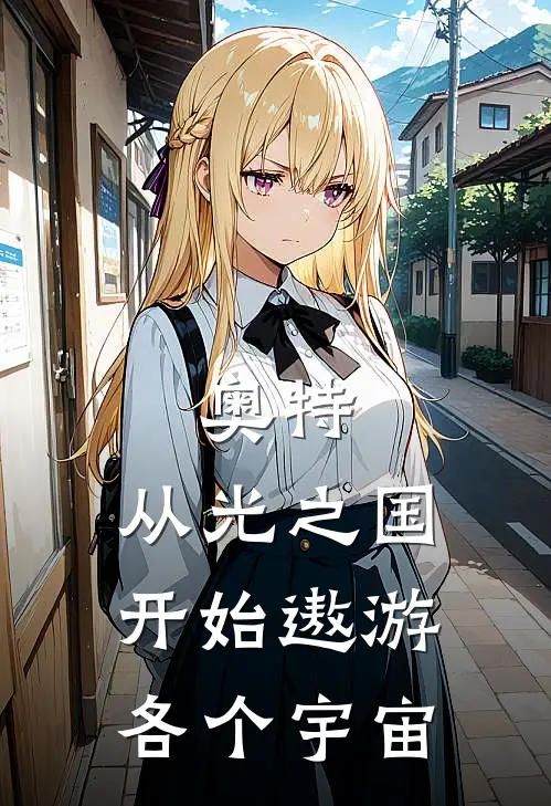 奥特：从光之国开始遨游各个宇宙