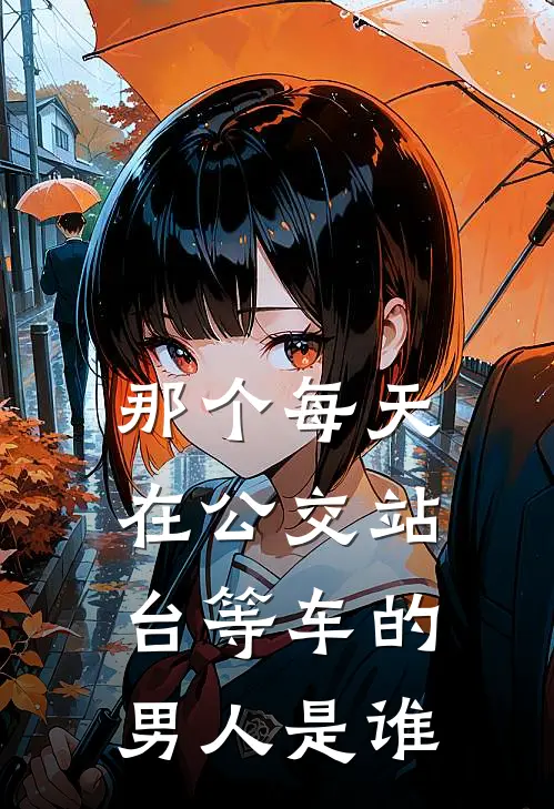 那个每天在公交站台等车的男人是谁