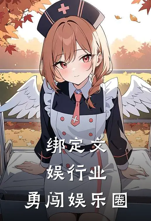 绑定文娱行业，勇闯娱乐圈