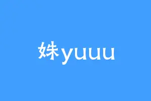 姝yuuu