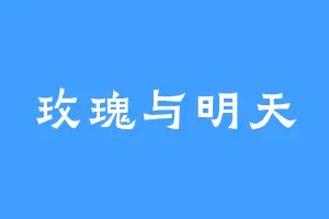 玫瑰与明天