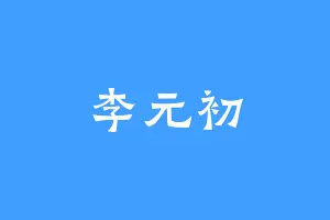 李元初