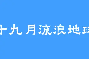 十九月流浪地球