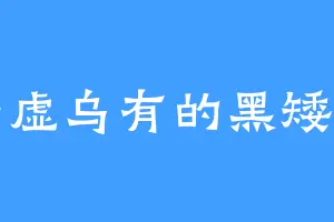 子虚乌有的黑矮星