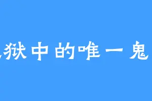 地狱中的唯一鬼神
