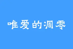 唯爱的凋零