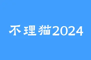 不理猫2024