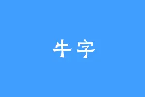 牛字